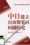 中日建立自由贸易区问题研究 封面