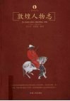 敦煌人物志 封面