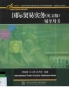 国际贸易实务（英文版）辅导用书 封面