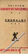 中国土地问题纲要 封面
