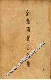 全盘西化言论集  “南大青年”特刊 封面