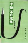 李锦全自选集 电子书封面