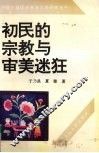 初民的宗教与审美迷狂 封面