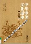 中华审美文化通史  宋元卷 封面