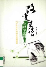 改变生活的心理学法则  79个不可不知的生活潜规则 封面