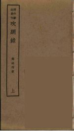 吹网录  上 封面