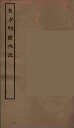 东方朔偷桃记 电子书封面