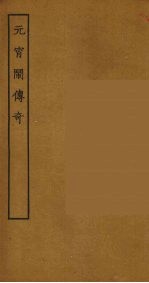 元宵闹传奇  全 封面