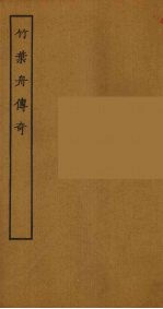 竹叶舟传奇 电子书封面
