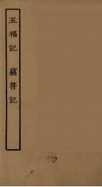 五福记  窃符记  全 封面