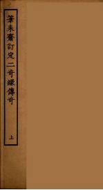 笔耒斋订定二奇缘传奇  上 封面