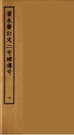 笔耒斋订定二奇缘传奇  下 封面