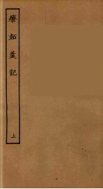 疗妒羹记  上 封面