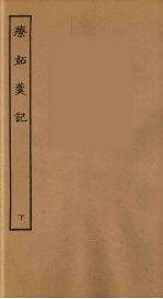 疗妒羹记  下 封面