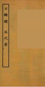 石麒麟  五代荣  全 封面