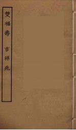 双福寿  吉祥兆  全 封面