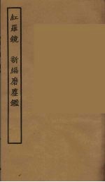 红罗镜  新编磨鹿鉴 封面