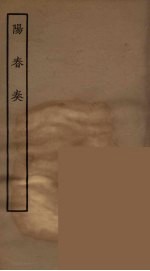 阳春奏  全 封面