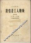 我们是工人阶级  合唱歌曲  混声合唱 封面