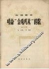 唱给“金珠玛米”的歌 封面