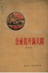 公社花开满天霞  歌曲集 封面
