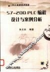 S7-200 PLC编程设计与案例分析 封面