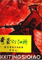 奇袭汀泗桥 封面