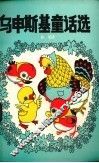 乌申斯基童话选 封面