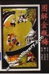 图解金瓶梅  下 封面