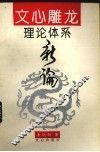 文心雕龙理论体系新编 电子书封面