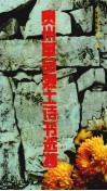 贵州革命烈士诗书选抄 封面