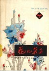 花儿朵朵  1949-1979 封面