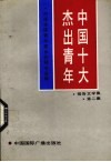 中国十大杰出青年  报告文学集  第2集 封面