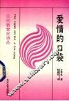 爱情的口袋 封面