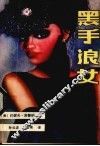 黑手浪女 封面