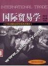 国际贸易学 封面