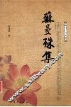 苏曼殊集  佛门三子文集 电子书封面
