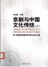 京剧与中国文化传统  第二届京剧学国际学术研计会论文集  上 封面