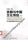 京剧与中国文化传统  第二届京剧学国际学术研计会论文集  下 封面