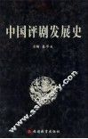中国评剧发展史 封面
