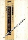 通鉴类地理文献集成 封面