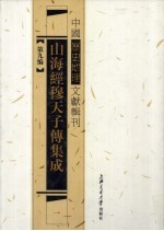 山海经穆天子传集成  1 封面