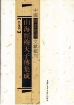 山海经穆天子传集成  2 封面