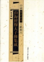 山海经穆天子传集成  3 封面