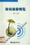 海南旅游概览 封面