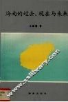 海南的过去、现在与未来 封面