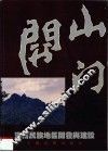 海南民族地区开发与建设 封面