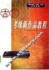 古筝考级新作品教程 封面