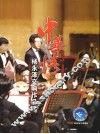 中华情  杨永泽交响作品选 封面