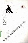 成长1984 封面